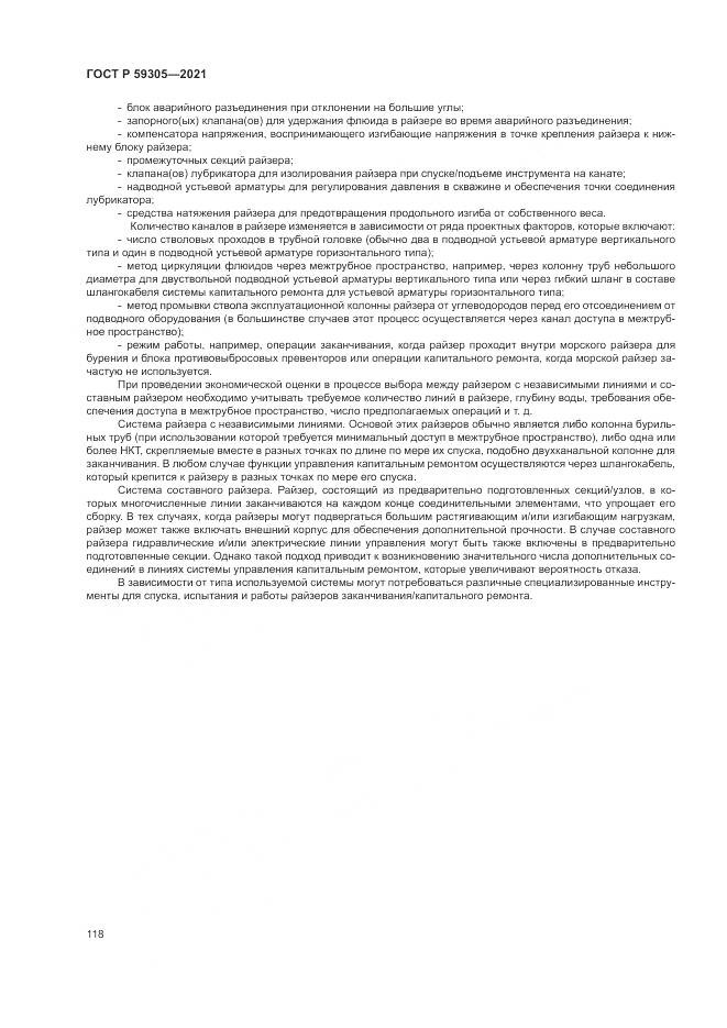 ГОСТ Р  59305-2021, страница 124