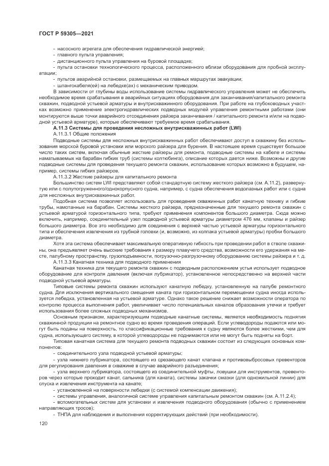 ГОСТ Р  59305-2021, страница 126