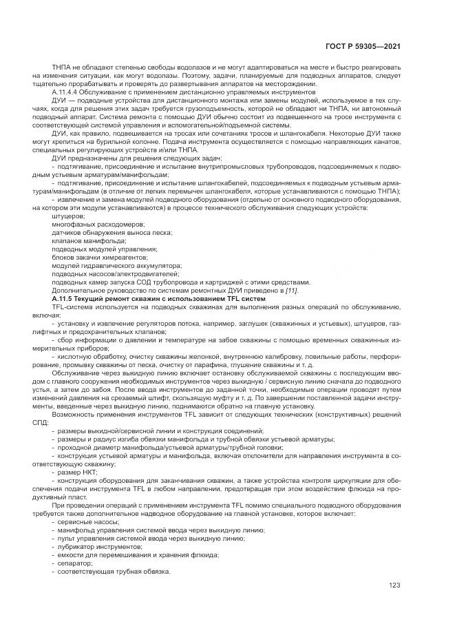 ГОСТ Р  59305-2021, страница 129
