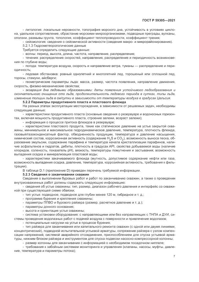 ГОСТ Р  59305-2021, страница 13