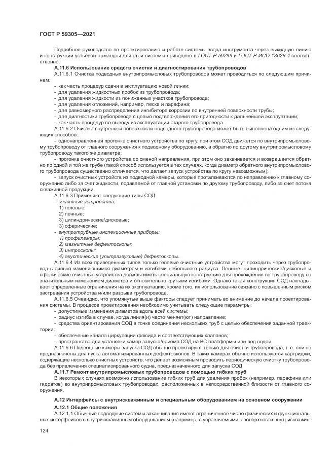 ГОСТ Р  59305-2021, страница 130