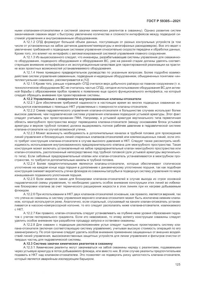 ГОСТ Р  59305-2021, страница 131