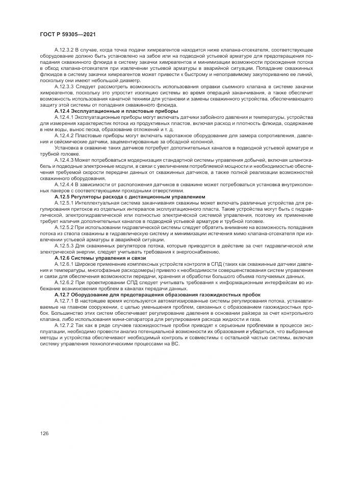 ГОСТ Р  59305-2021, страница 132