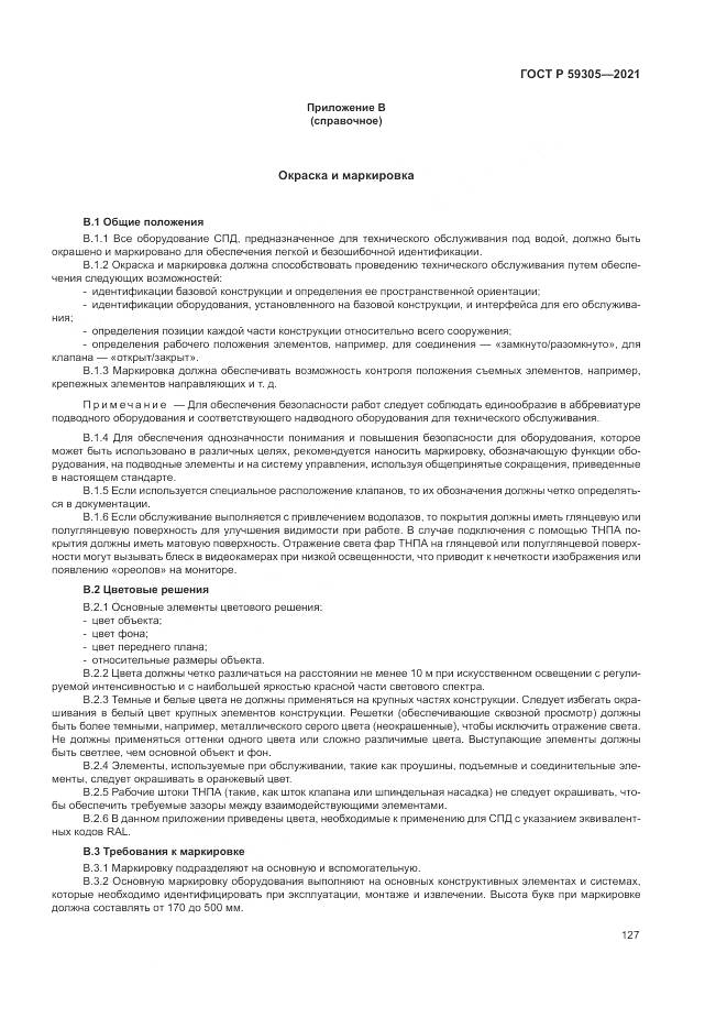 ГОСТ Р  59305-2021, страница 133