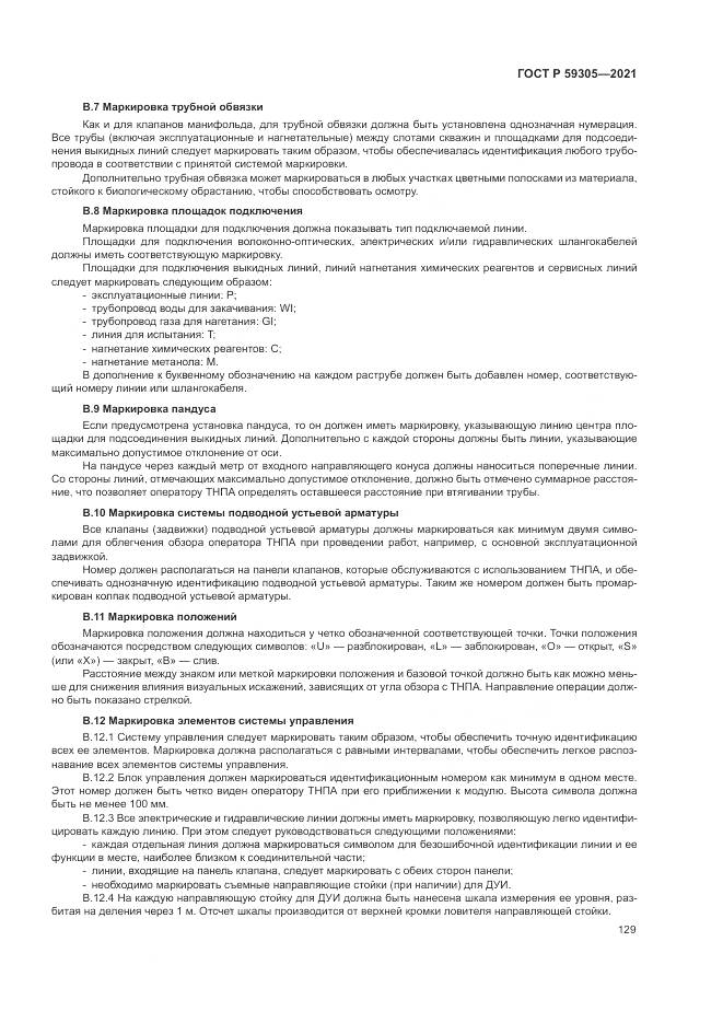 ГОСТ Р  59305-2021, страница 135