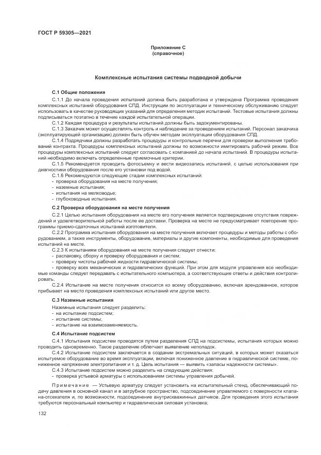 ГОСТ Р  59305-2021, страница 138