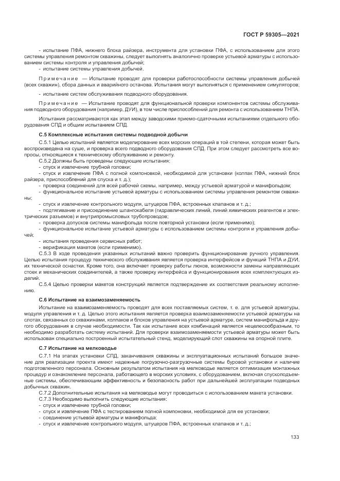 ГОСТ Р  59305-2021, страница 139