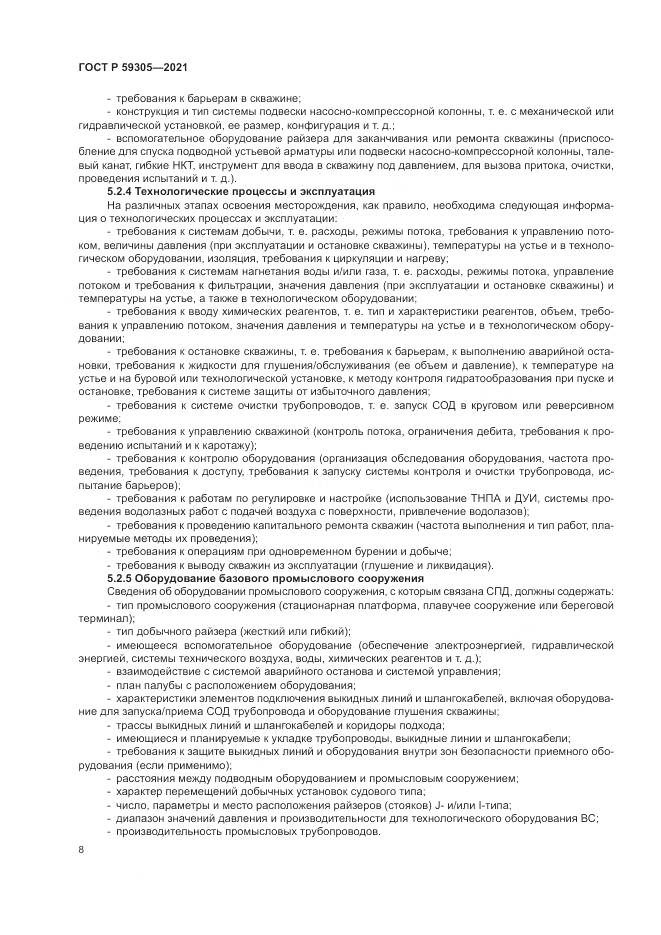ГОСТ Р  59305-2021, страница 14