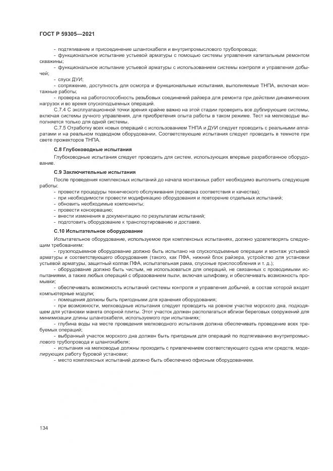 ГОСТ Р  59305-2021, страница 140