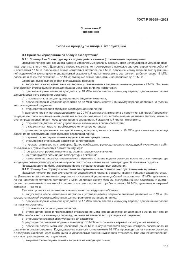 ГОСТ Р  59305-2021, страница 141
