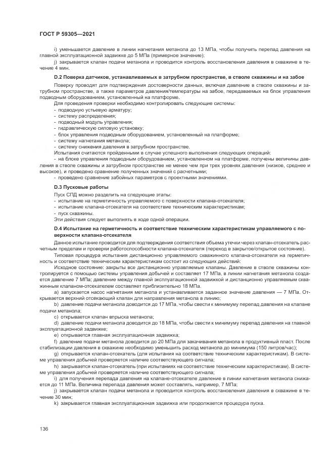 ГОСТ Р  59305-2021, страница 142