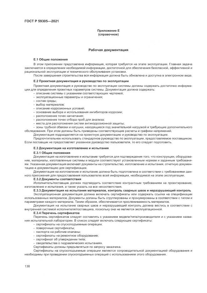 ГОСТ Р  59305-2021, страница 144