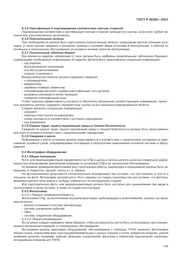 ГОСТ Р  59305-2021, страница 145