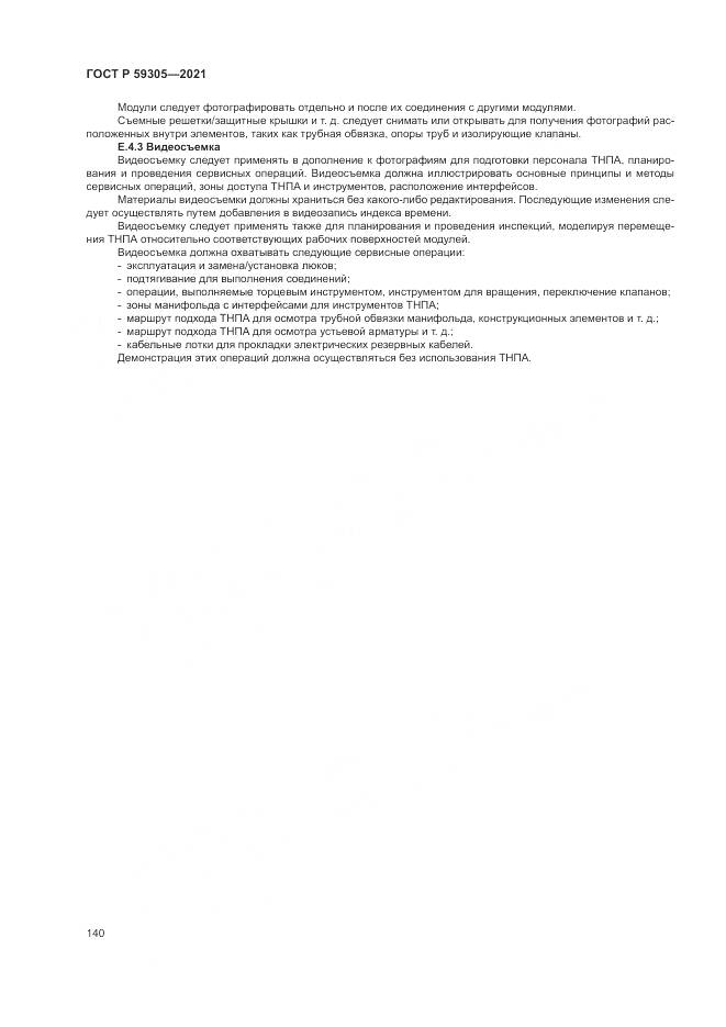ГОСТ Р  59305-2021, страница 146