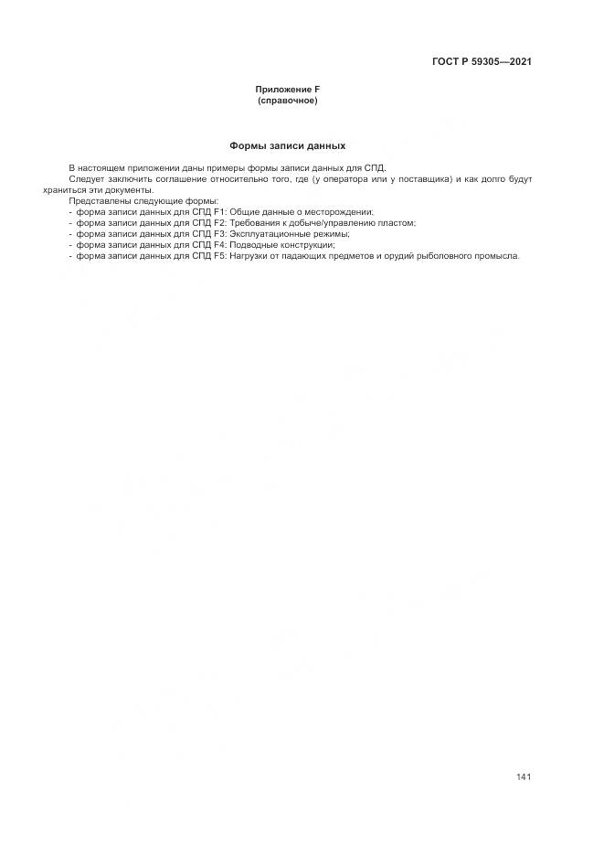 ГОСТ Р  59305-2021, страница 147
