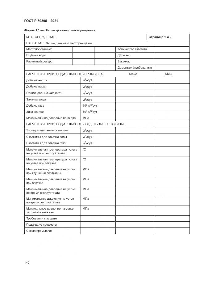 ГОСТ Р  59305-2021, страница 148