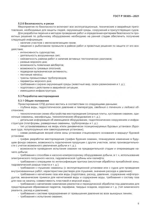 ГОСТ Р  59305-2021, страница 15