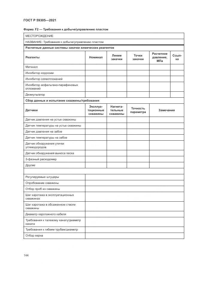 ГОСТ Р  59305-2021, страница 150