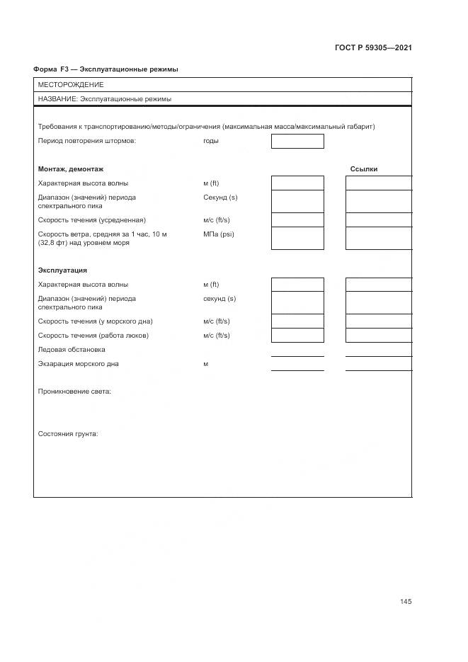 ГОСТ Р  59305-2021, страница 151