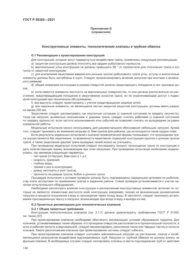 ГОСТ Р  59305-2021, страница 154