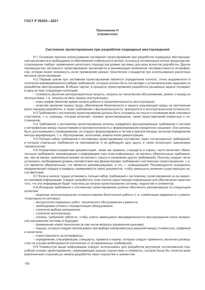 ГОСТ Р  59305-2021, страница 156