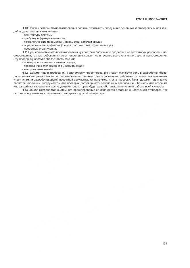 ГОСТ Р  59305-2021, страница 157