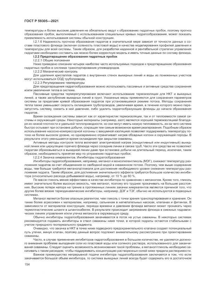 ГОСТ Р  59305-2021, страница 160