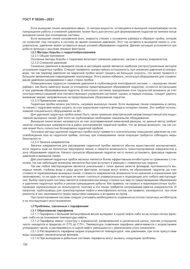 ГОСТ Р  59305-2021, страница 162