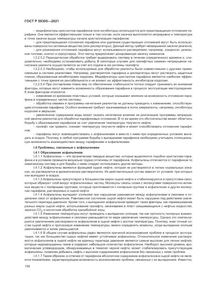 ГОСТ Р  59305-2021, страница 164