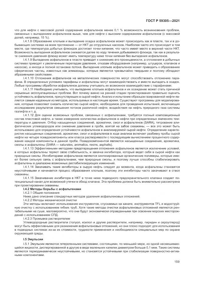 ГОСТ Р  59305-2021, страница 165