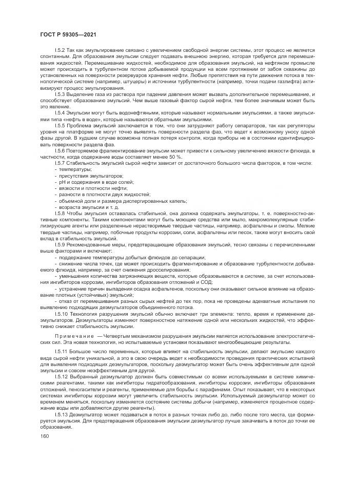 ГОСТ Р  59305-2021, страница 166