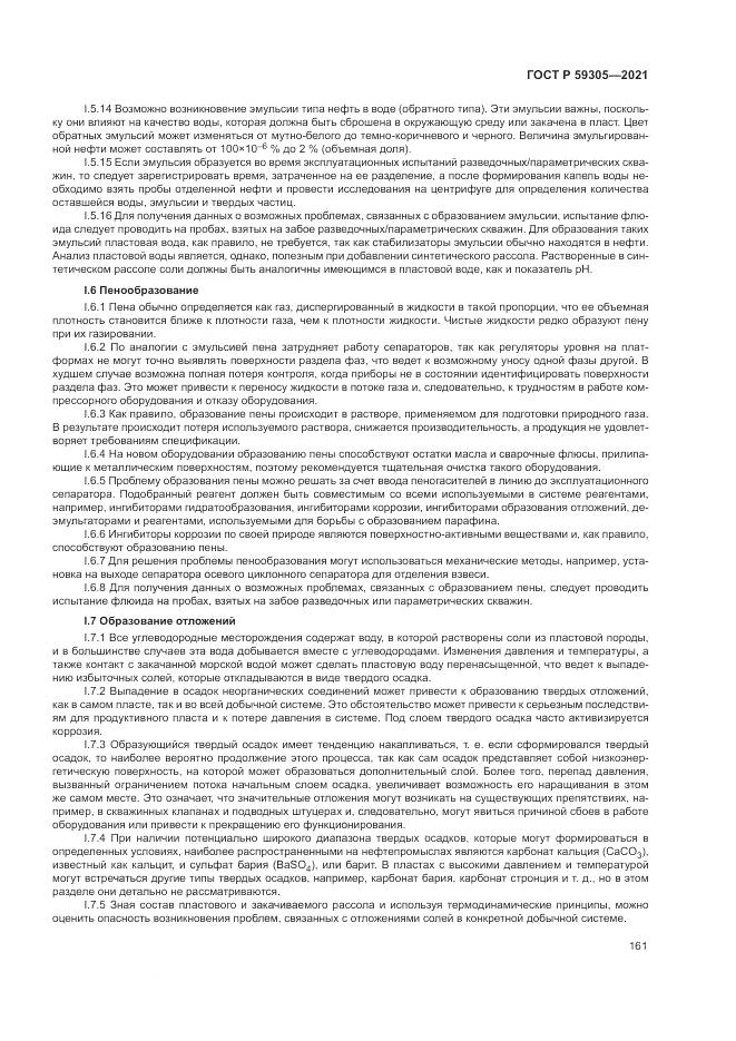 ГОСТ Р  59305-2021, страница 167