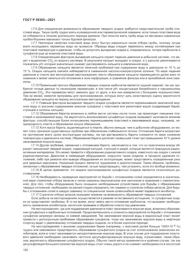ГОСТ Р  59305-2021, страница 168