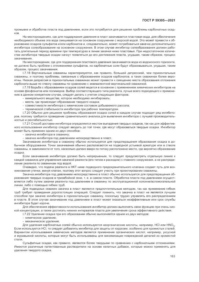 ГОСТ Р  59305-2021, страница 169