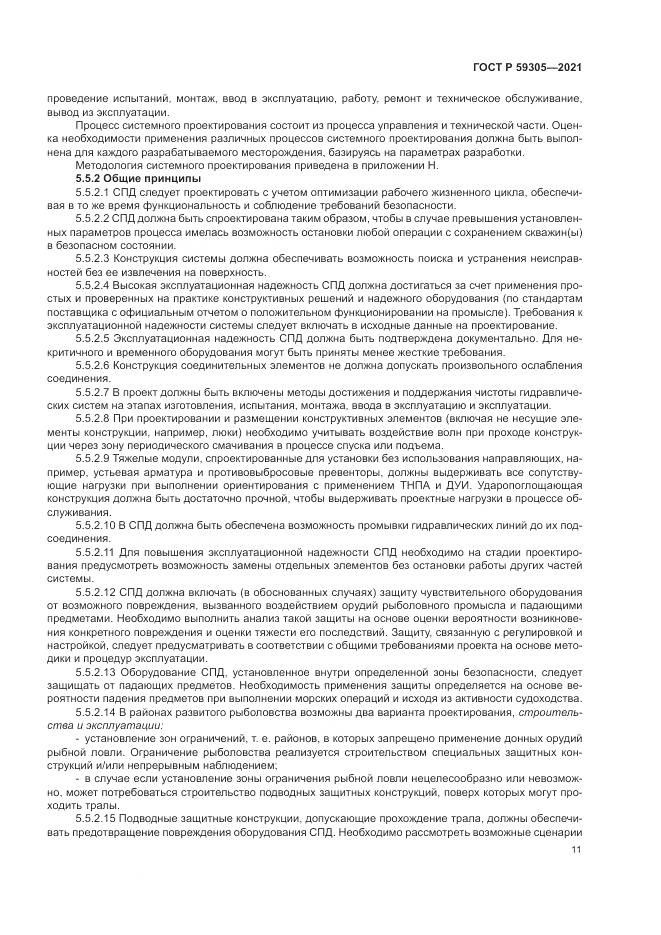 ГОСТ Р  59305-2021, страница 17