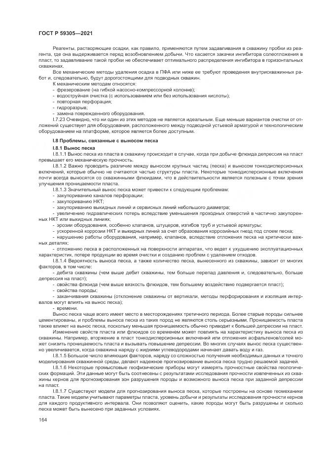 ГОСТ Р  59305-2021, страница 170