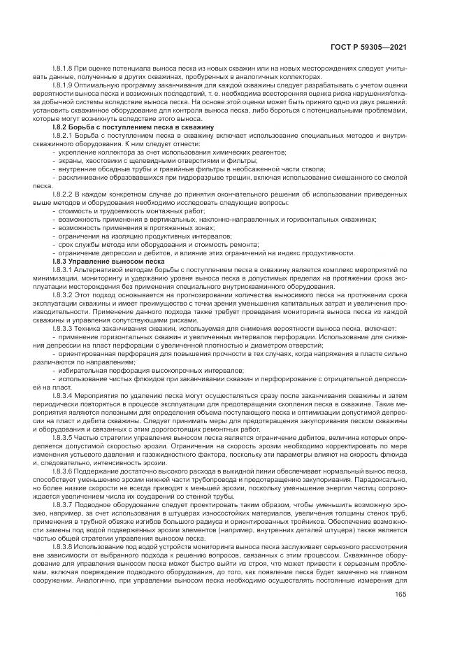 ГОСТ Р  59305-2021, страница 171