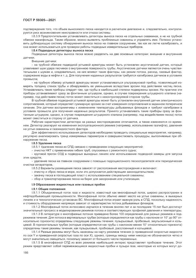 ГОСТ Р  59305-2021, страница 172
