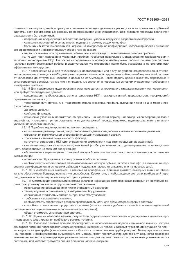 ГОСТ Р  59305-2021, страница 173