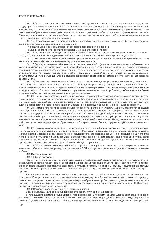 ГОСТ Р  59305-2021, страница 174