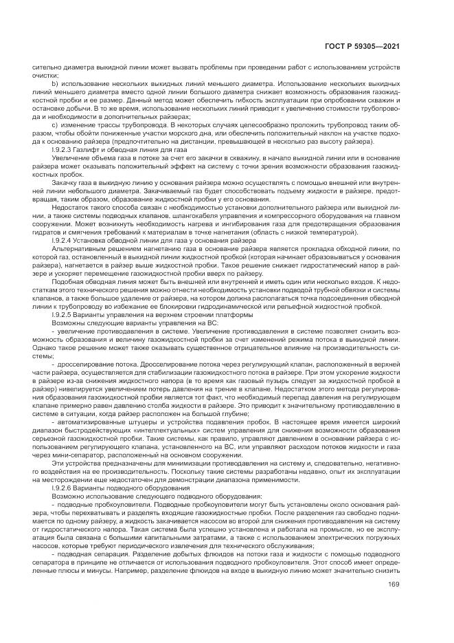 ГОСТ Р  59305-2021, страница 175
