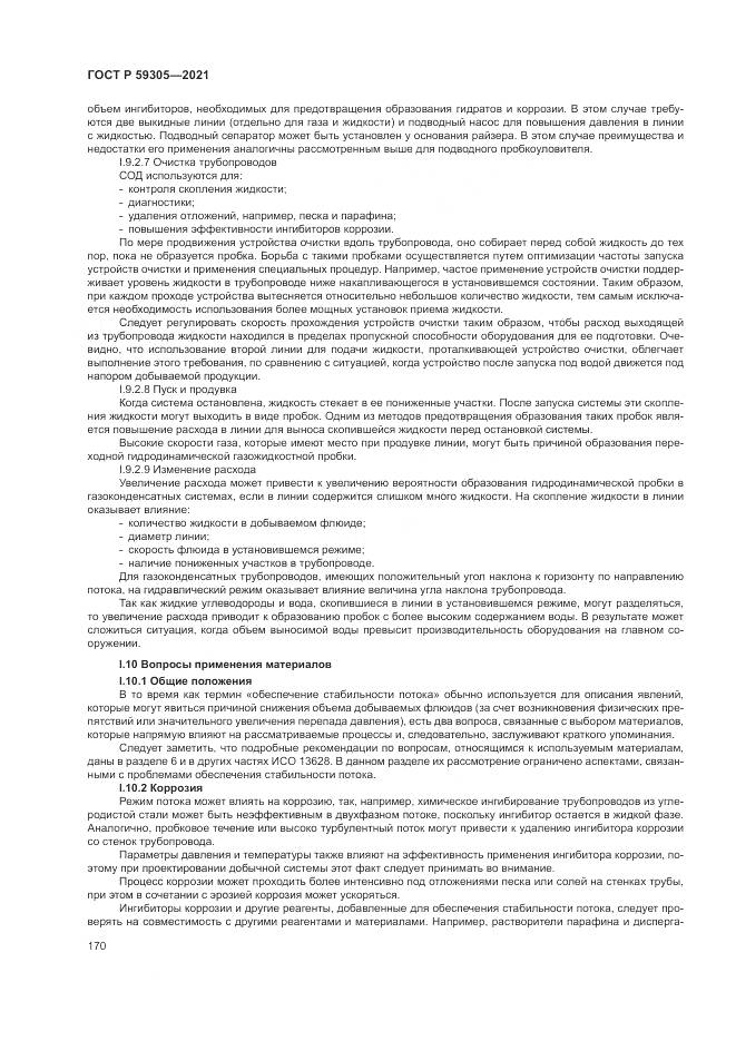 ГОСТ Р  59305-2021, страница 176
