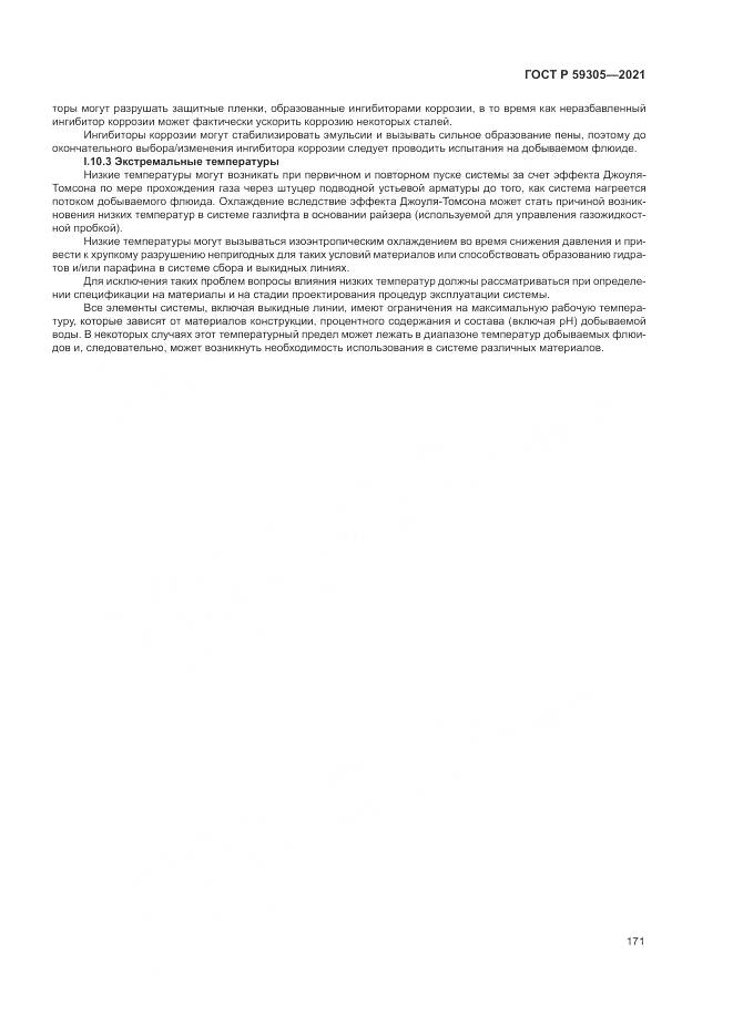 ГОСТ Р  59305-2021, страница 177