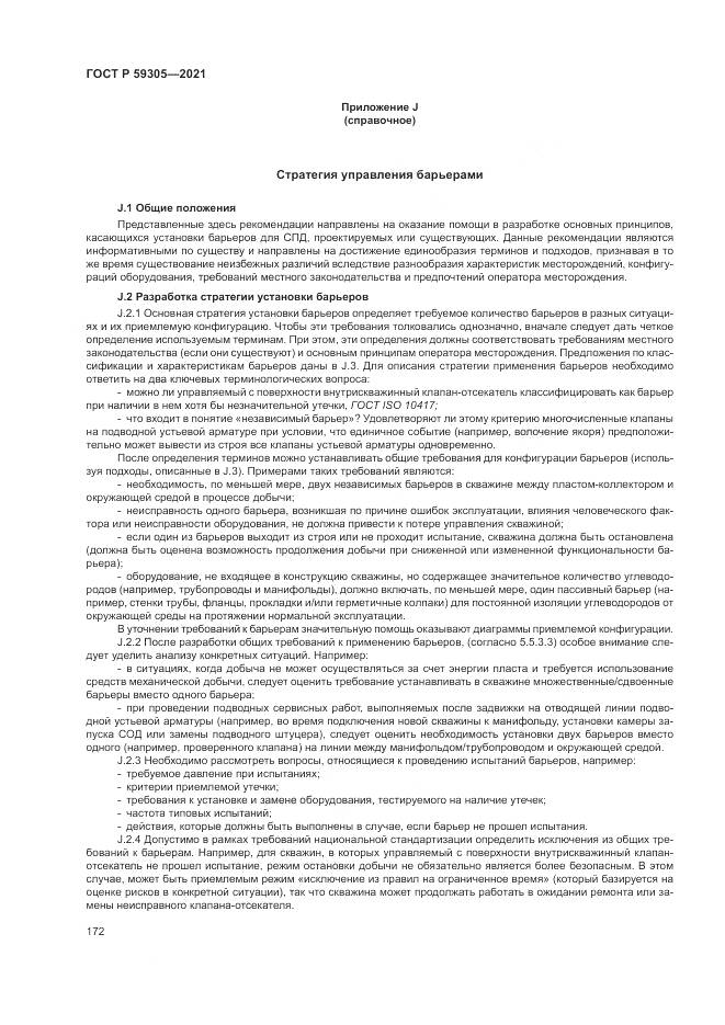 ГОСТ Р  59305-2021, страница 178