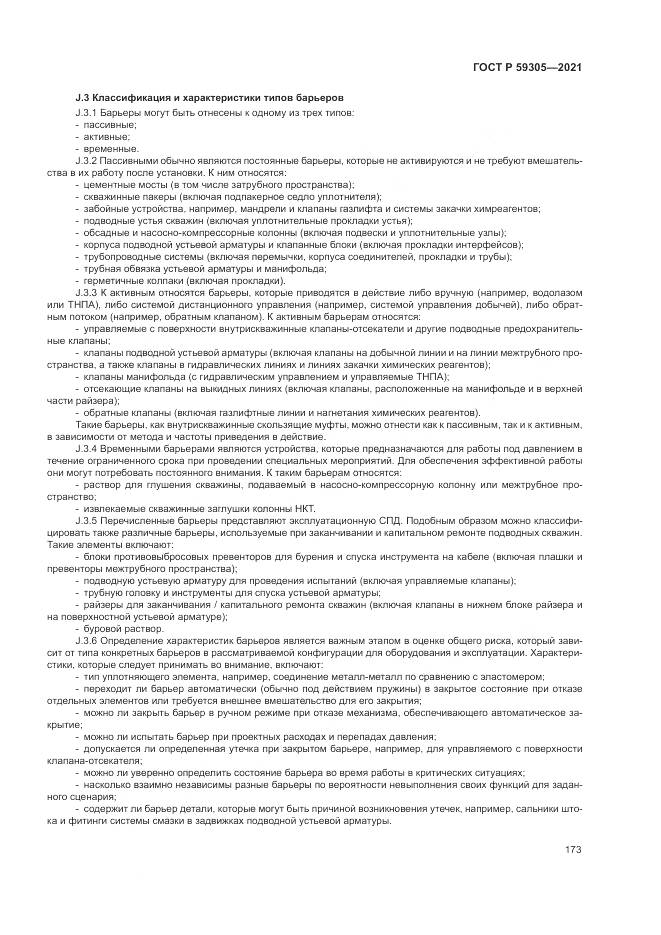ГОСТ Р  59305-2021, страница 179