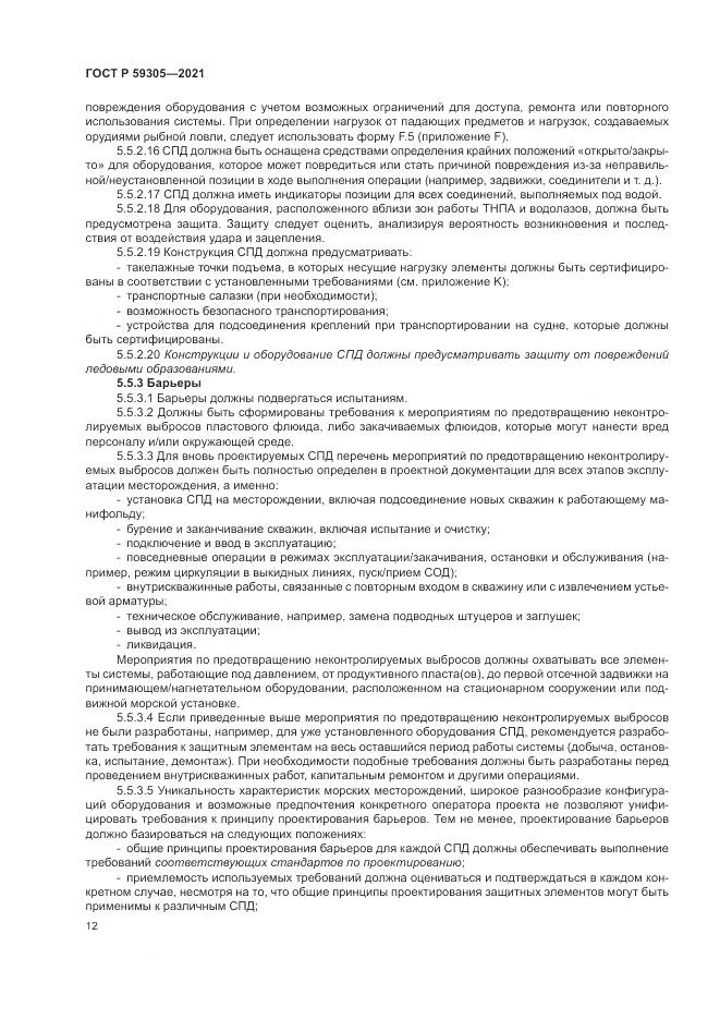 ГОСТ Р  59305-2021, страница 18