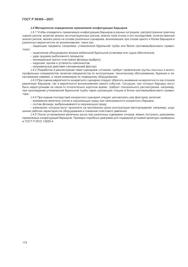 ГОСТ Р  59305-2021, страница 180