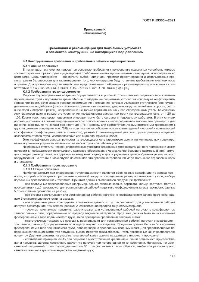 ГОСТ Р  59305-2021, страница 181