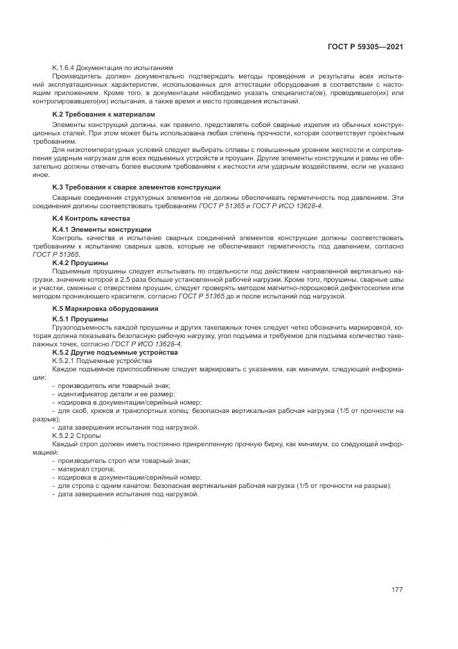 ГОСТ Р  59305-2021, страница 183