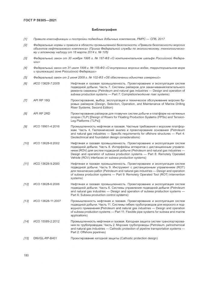 ГОСТ Р  59305-2021, страница 186